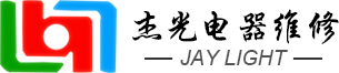 东莞市杰光电器维修有限公司